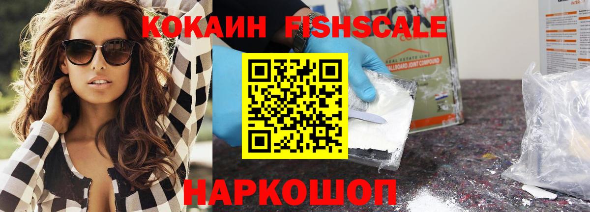 Кокаин Fish Scale  COCAIN Fish Scale  Вход с VPN  Старая Купавна 