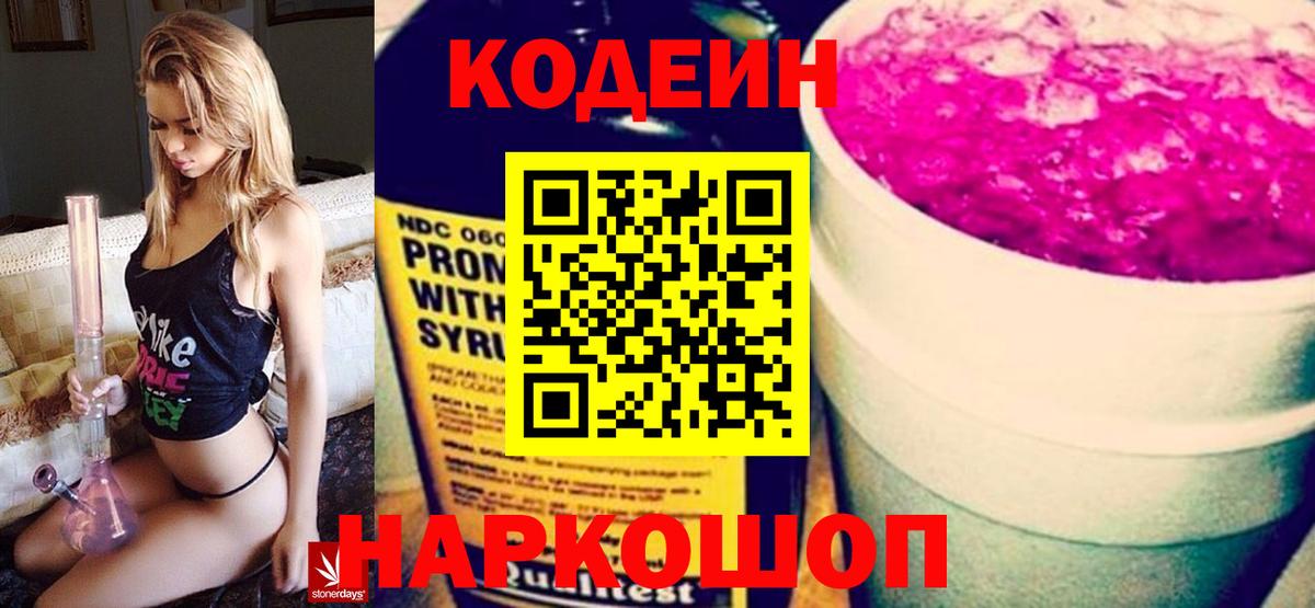 Кодеин напиток Lean (лин) Старая Купавна
