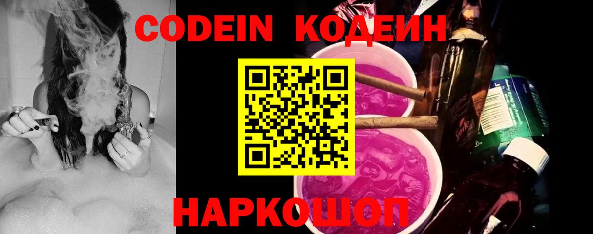 Старая Купавна  Codein Purple Drank  Вход с VPN 
